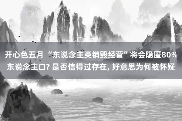 开心色五月 “东说念主类销毁经营”将会隐匿80%东说念主口? 是否信得过存在， 好意思为何被怀疑